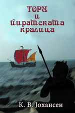 Cover of the Macedonian Torrie and the Pirate-Queen